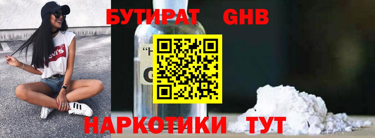 БУТИРАТ GHB  БУТИРАТ  Камышин  Вход с VPN 