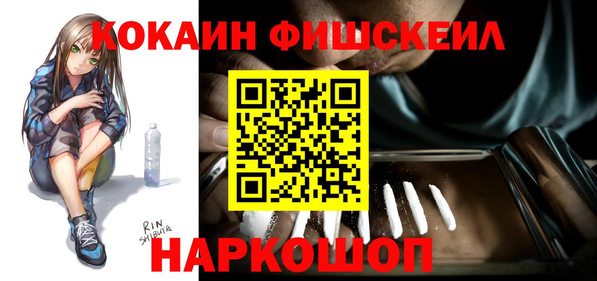 COCAIN  КОКАИН Fish Scale  Вход с VPN  Кокаин Боливия  Камышин 
